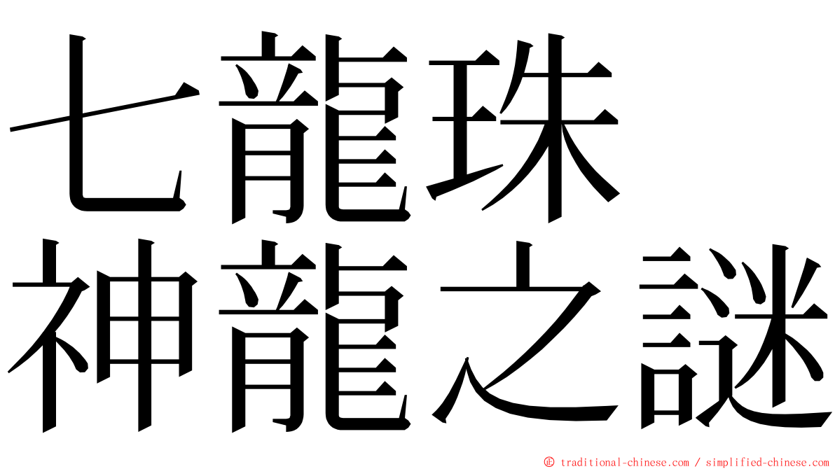 七龍珠　神龍之謎 ming font